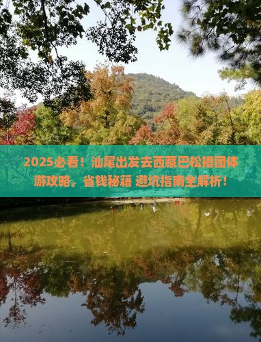 汕尾去西藏巴松措团体旅游
