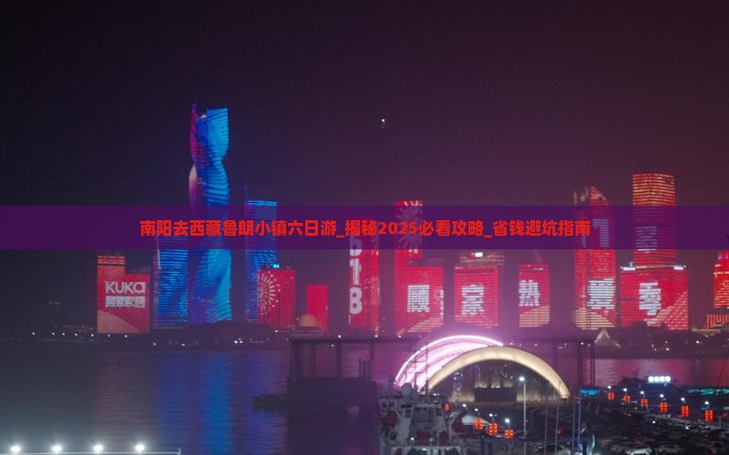 南阳去西藏鲁朗小镇六日游