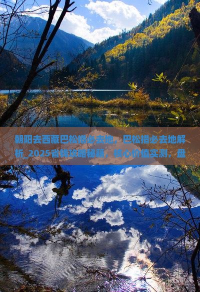 朝阳去西藏巴松措必去地 朝阳去西藏巴松措必去地