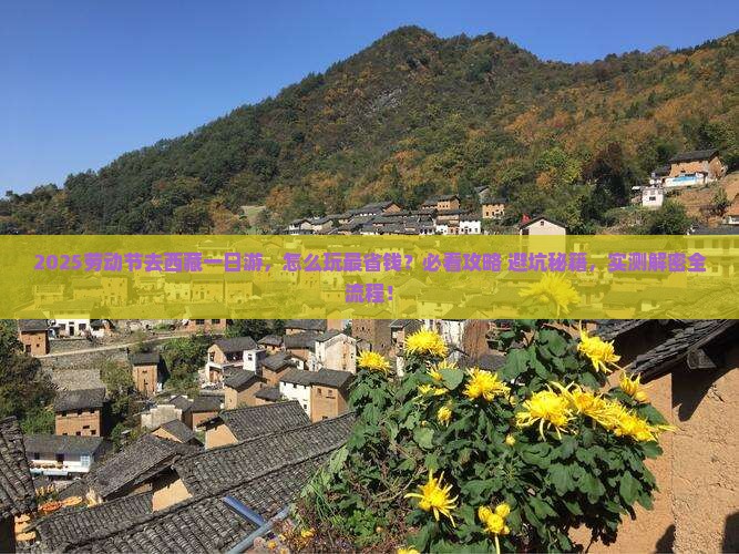 劳动节去西藏一日