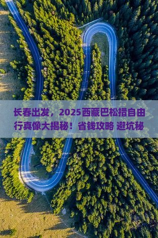 长春到西藏巴松措自由行