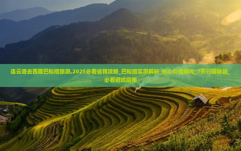 连云港去西藏巴松措旅游