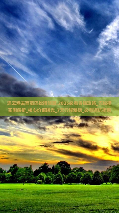连云港去西藏巴松措旅游