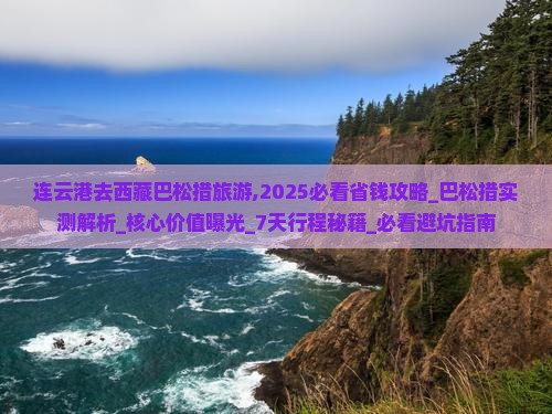 连云港去西藏巴松措旅游