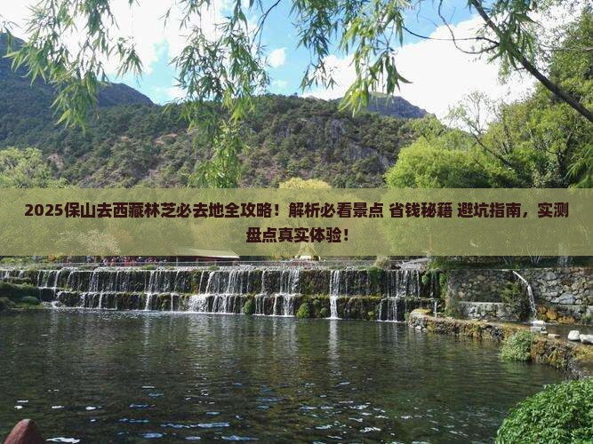 保山去西藏林芝必去地