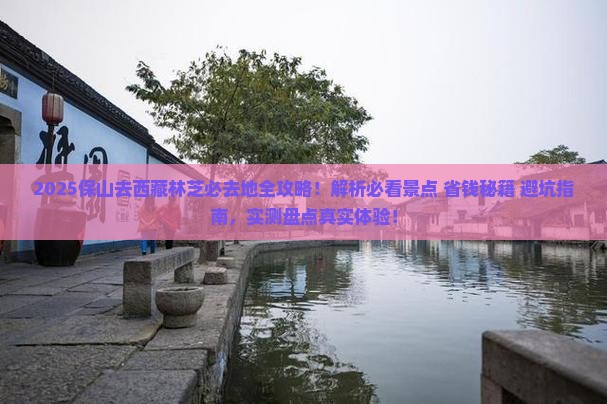 保山去西藏林芝必去地