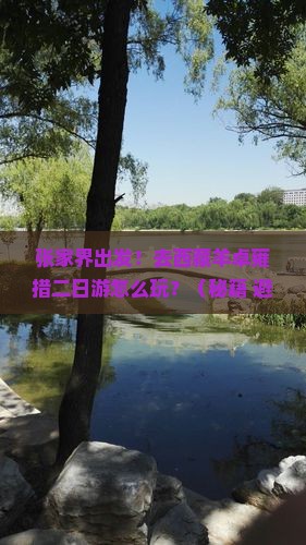 张家界去西藏羊卓雍措二日游