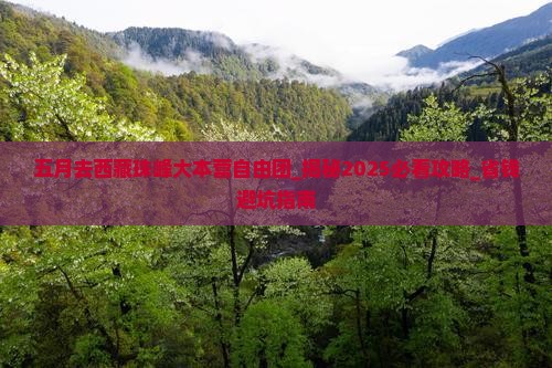五月去西藏珠峰大本营自由团