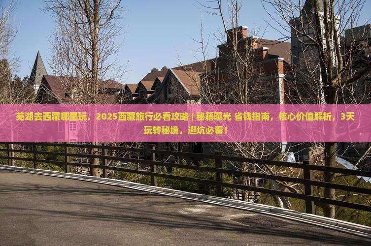 芜湖去西藏哪里玩