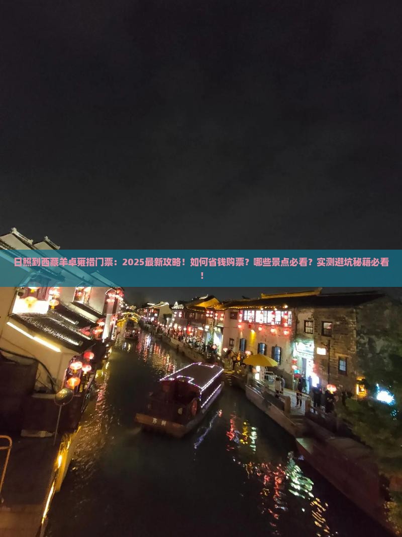 日照到西藏羊卓雍措门票