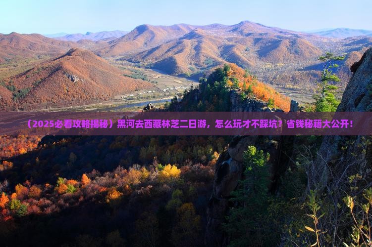 黑河去西藏林芝二日游