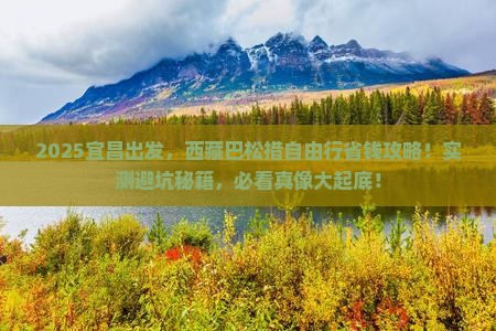 宜昌到西藏巴松措自由行