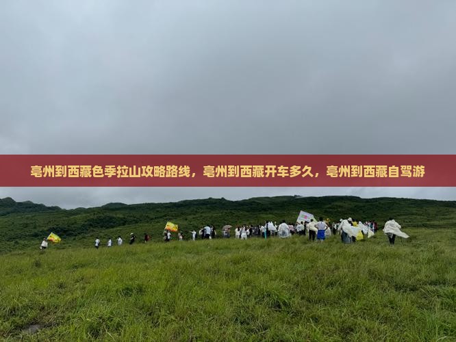 亳州到西藏色季拉山攻略