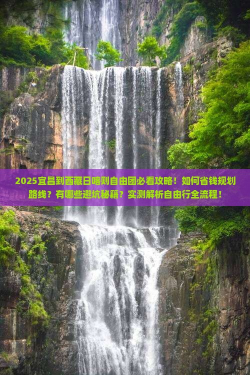 宜昌到西藏日喀则自由团