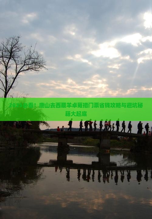 唐山去西藏羊卓雍措门票