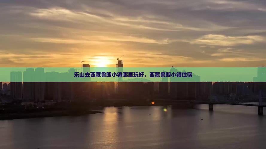 乐山去西藏鲁朗小镇哪里玩