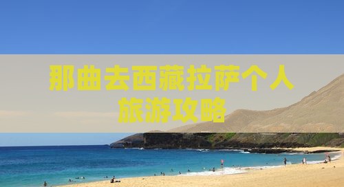 那曲去西藏拉萨个人游