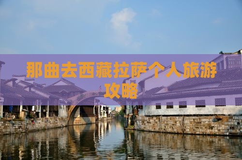 那曲去西藏拉萨个人游