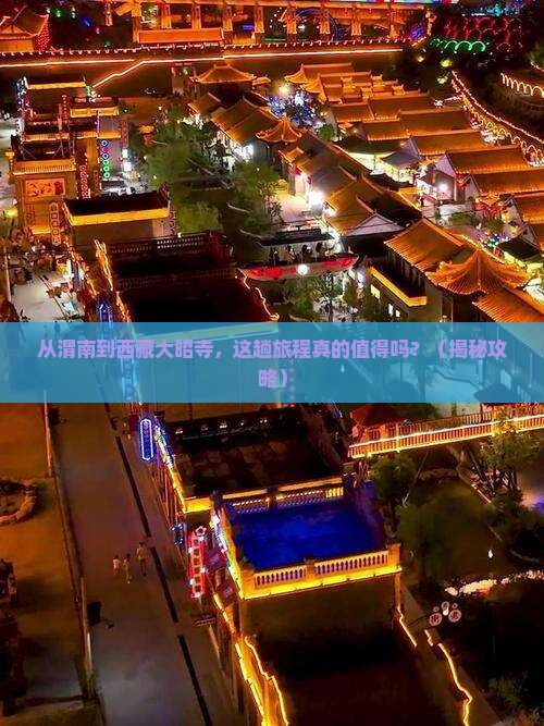 渭南到西藏大昭寺攻略