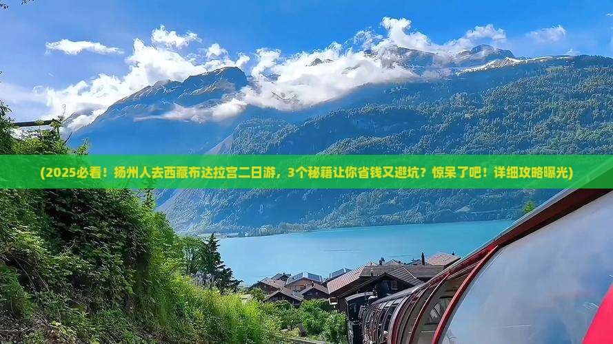 扬州去西藏布达拉宫二日游