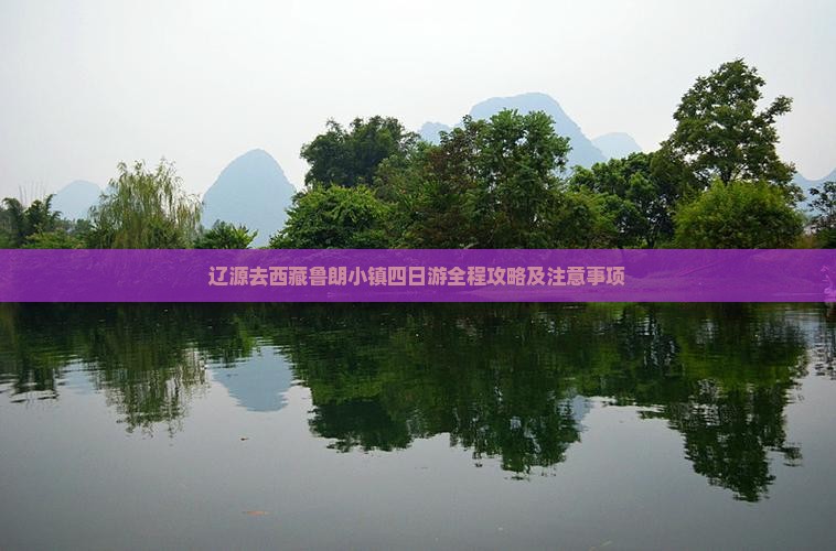 辽源去西藏鲁朗小镇四日游