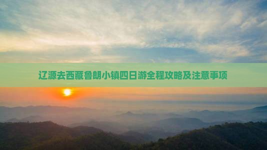 辽源去西藏鲁朗小镇四日游