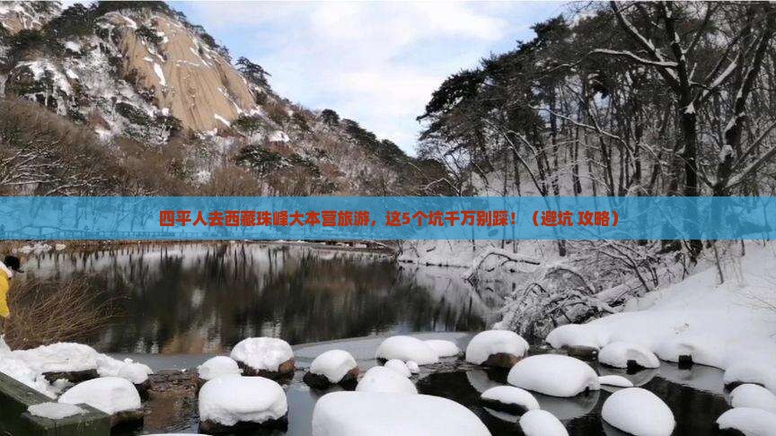 四平去西藏珠峰大本营旅游