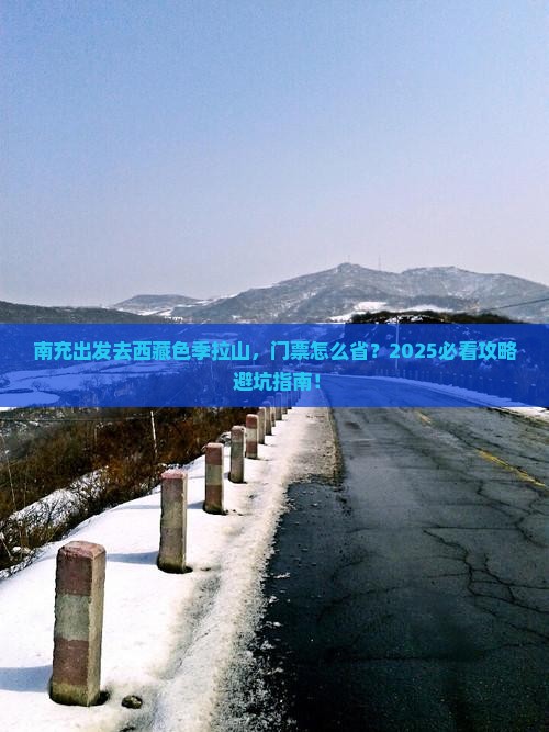 南充到西藏色季拉山门票
