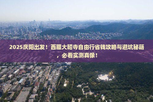 庆阳去西藏大昭寺自由团