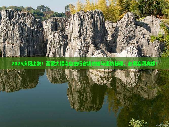 庆阳去西藏大昭寺自由团