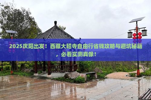庆阳去西藏大昭寺自由团