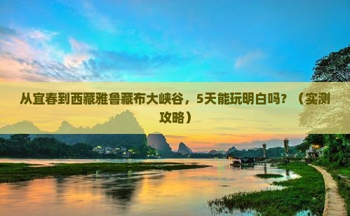 宜春去西藏雅鲁藏布大峡谷攻略