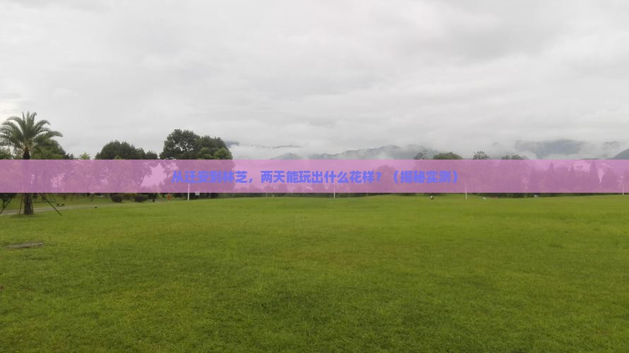 迁安到西藏林芝二日游