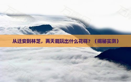 迁安到西藏林芝二日游
