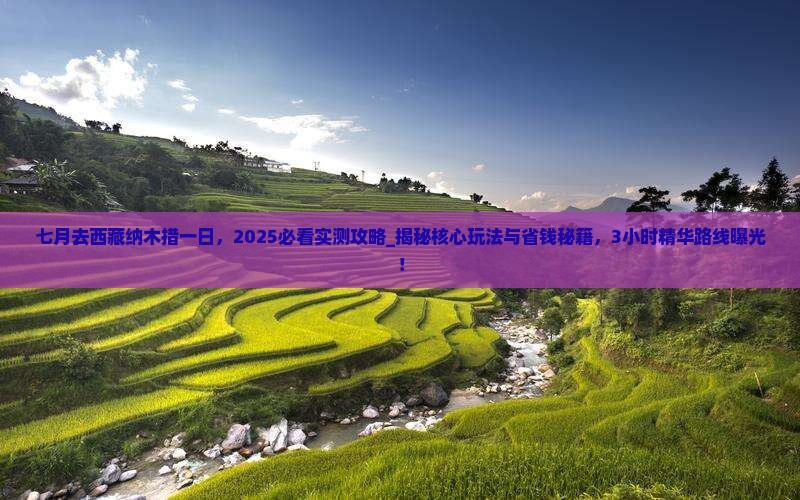 七月去西藏纳木措一日