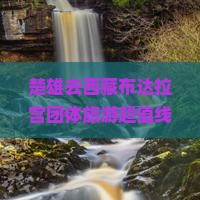 楚雄去西藏布达拉宫团体旅游