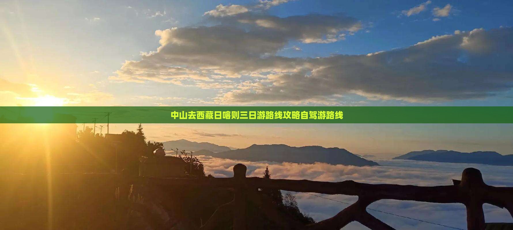 中山去西藏日喀则三日游
