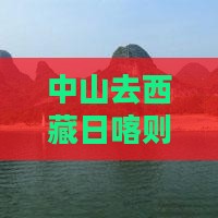 中山去西藏日喀则三日游