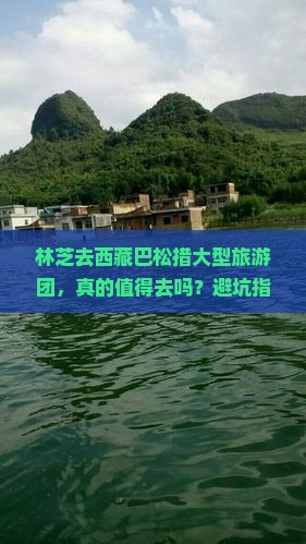 林芝去西藏巴松措大型旅游团