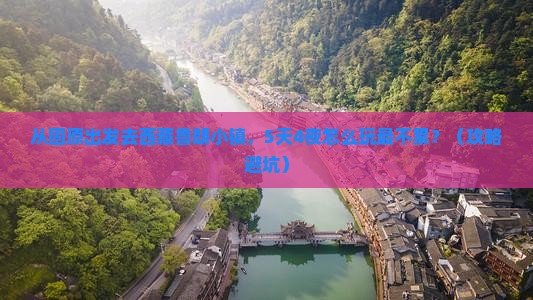 固原去西藏鲁朗小镇大型旅游团