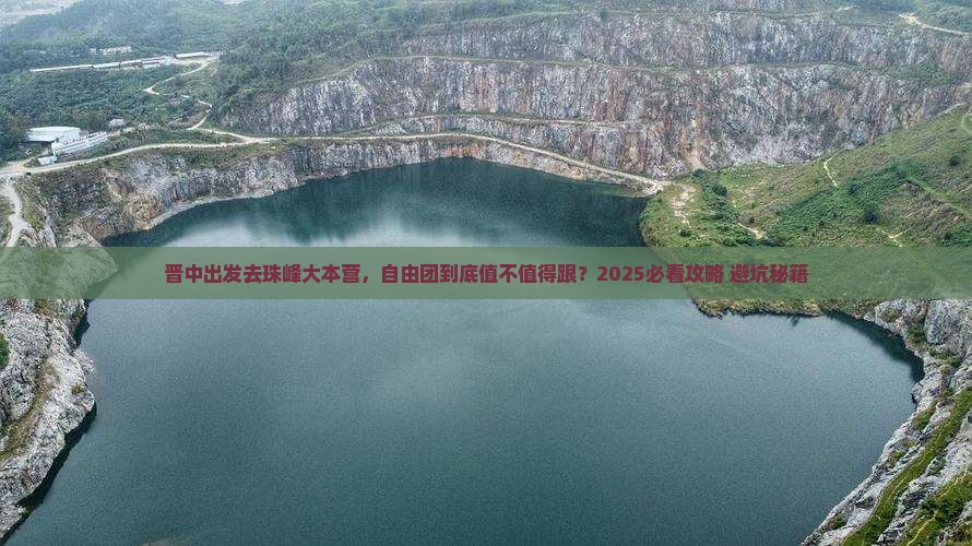 晋中到西藏珠峰大本营自由团
