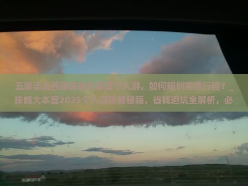 五家渠去西藏珠峰大本营个人游