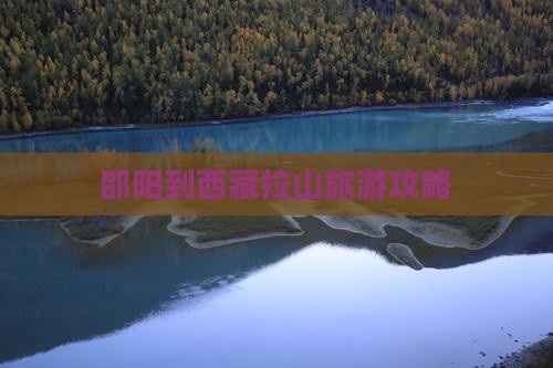 邵阳到西藏色季拉山团体旅游