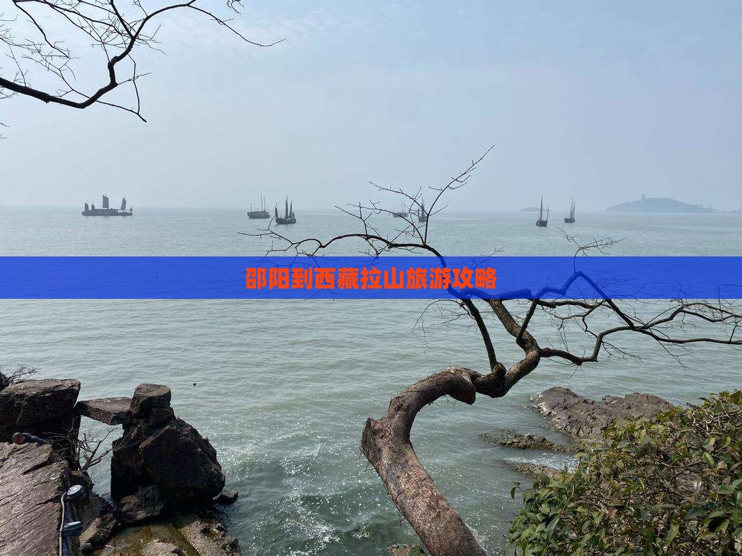 邵阳到西藏色季拉山团体旅游
