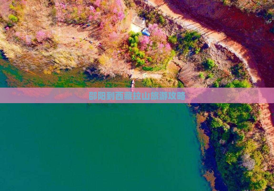邵阳到西藏色季拉山团体旅游