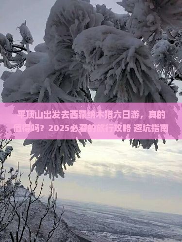 平顶山到西藏纳木措六日游