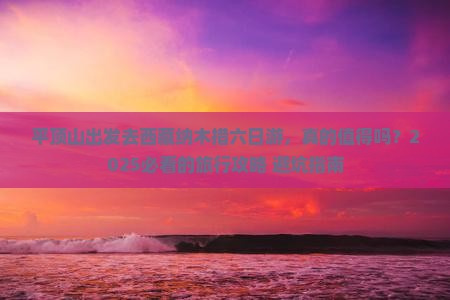 平顶山到西藏纳木措六日游