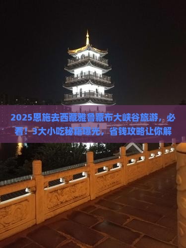 恩施去西藏雅鲁藏布大峡谷旅游小吃