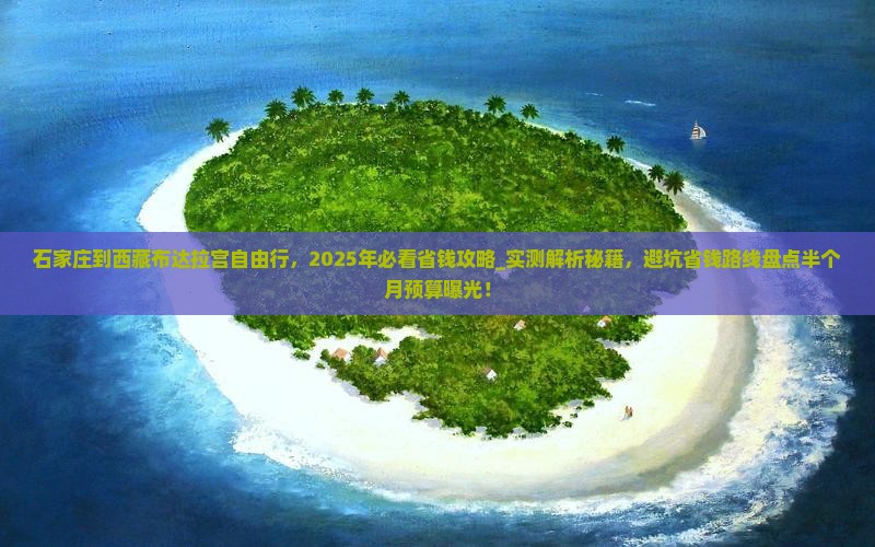 石家庄到西藏布达拉宫自由行