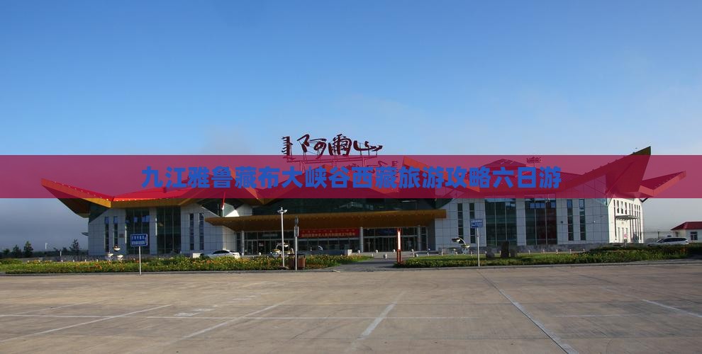 九江去西藏雅鲁藏布大峡谷六日游